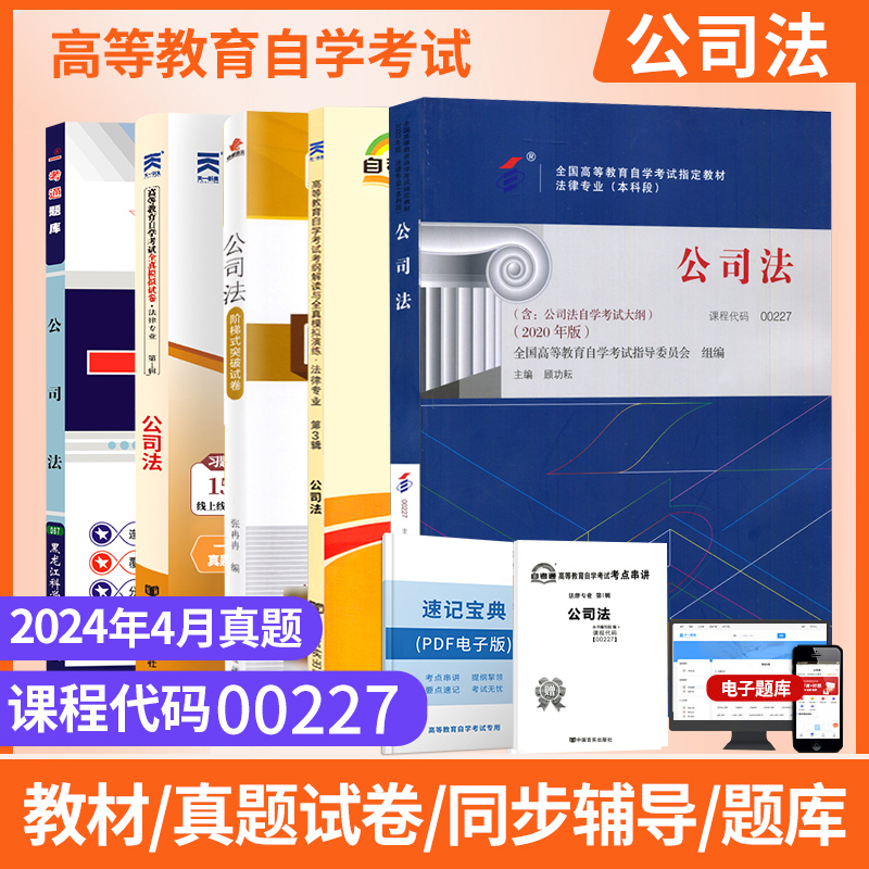 自学考试教材00227公司法自考
