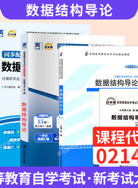 自学考试教材自考通真题试卷02142数据结构导论计算机专科用书2026年成人自考成考成教中专升大专高升专复习资料