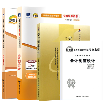 自学考试教材00162会计制度设计