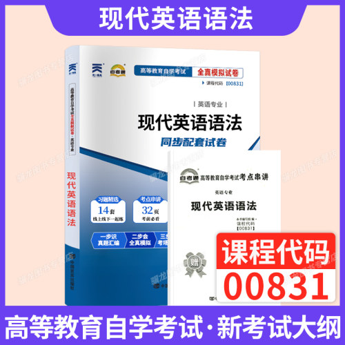 自考通真题试卷0831现代英语语法