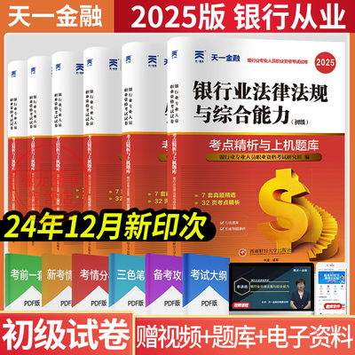 2025天一金融银行从业初级题库
