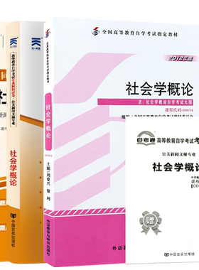 自学考试教材00034社会学概论