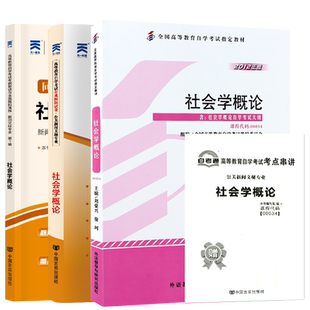 自学考试教材自考通真题试卷辅导00034社会学概论行政管理人力资源书籍2026年成人自考成考成教中专升大专资料