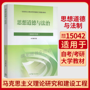 15042思想道德与法治高等教育出版社马工程9787040599022教材辅导2026年自学考试用书成人自考成教成考专科书籍