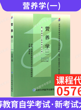 05760营养学（一）苏宜香北大医学出版社2026年自学考试教材大专升本科专科套本专升本成人成教成考自考高等教育用书