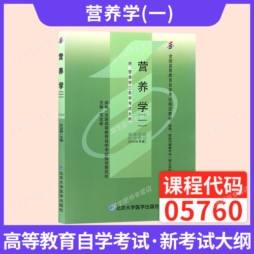 自考教材05760营养学（一））