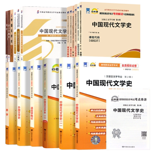 2026成人自学考试专升本教材试卷汉语言文学本科00537中国现代文学史0538中国古代文学史00037美学00541语言学概论00540外国文学史