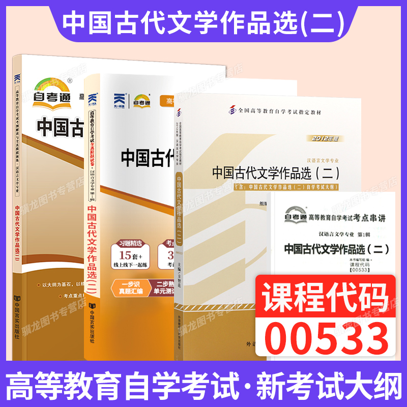 自学考试教材00533古选（二）