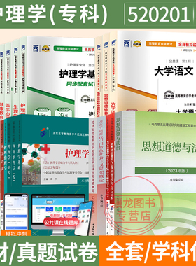 自学考试教材自考通真题试卷620201护理专科520201大学语文思修毛论等全套2026年自考成考成教中专升大专高升专复习资料