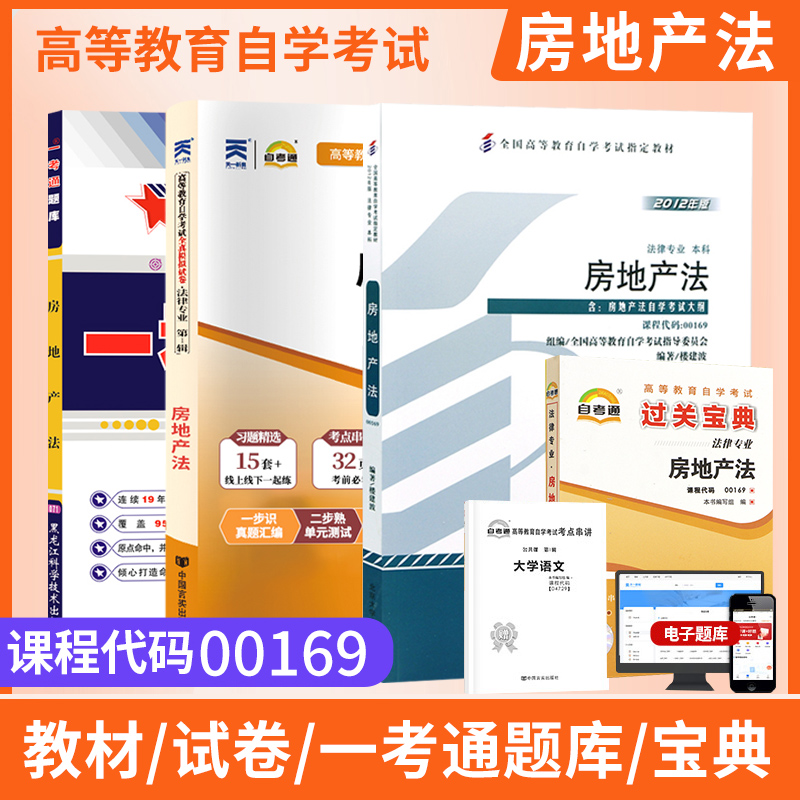 自学考试教材00169房地产法