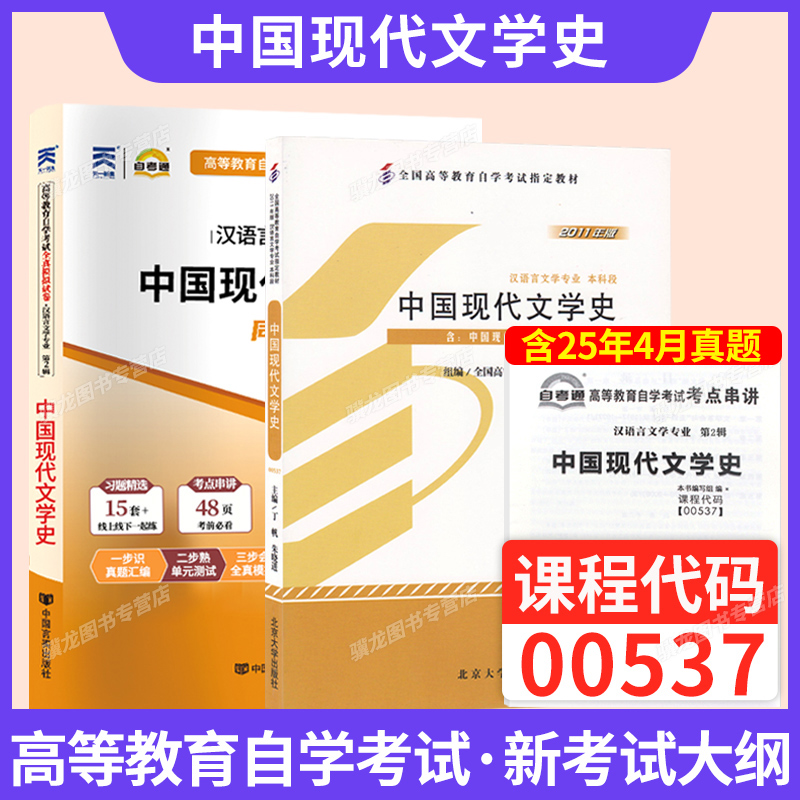 00537中国现代文学史教材+试卷