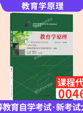 自学考试教材00469教育学原理专业专升本书籍魏曼华高等教育出版社2026年成人自考成考成教大专升本科专科套本复习资料