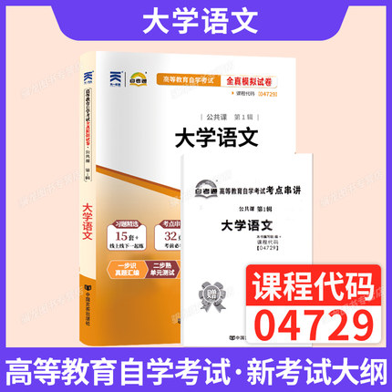 自考通历年真题试卷04729大学语文专科书籍2026年成人自考成考成教辅导书高升专中专升大专自学考试复习资料