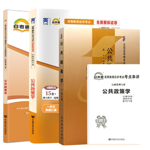 自学考试教材自考通真题试卷辅导书一考通题库00318公共政策学行政管理学专升本书籍2026年自考成考成教大专升本科专科套本书