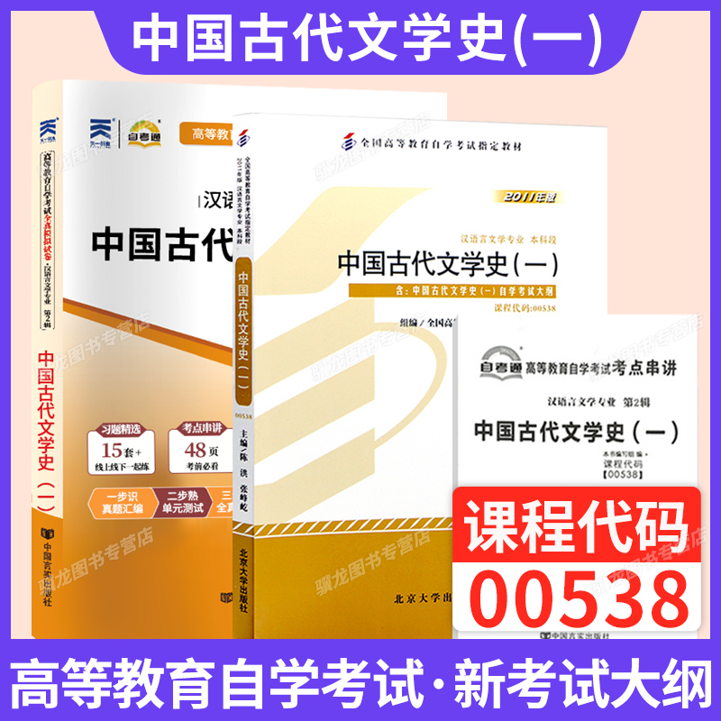 00538中国古代文学史一教材+试卷
