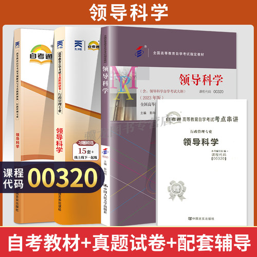 自学考试教材通真题领导科学0320