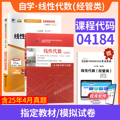 自学教材+真题试卷04184线性代数