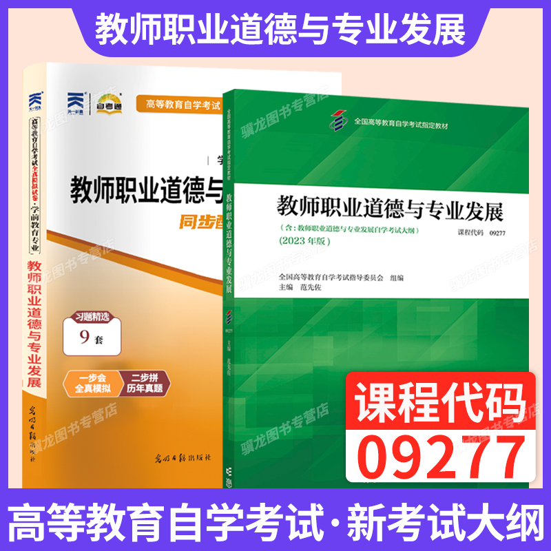 自考教材09277教师职业道德发展