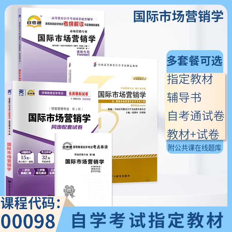 自学考试教材自考通2023真题试卷自考辅导书 00098工商金融专升本书籍0098国际市场营销学2024成考成教大专升本科专科套本复习资料