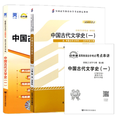 自考教材00538古代文学史一