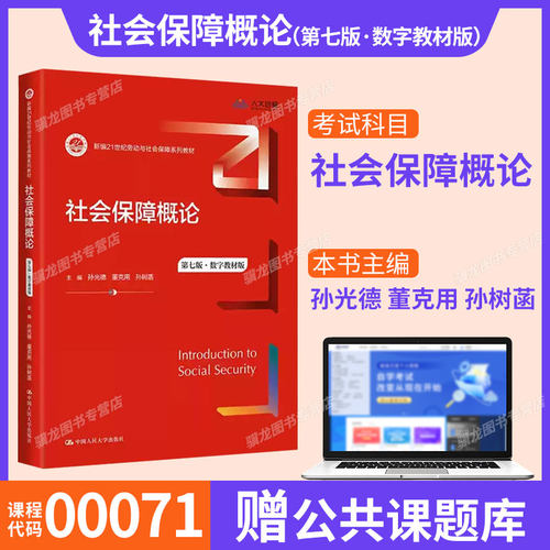 备考2026广东省四川自考教材社会保障概论第七版00071/03325/03312数字教材版孙光德2024年版1月中国人民大学出版社9787300322056