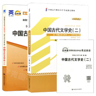 自学考试教材自考通真题试卷辅导书00539中国古代文学史二汉语言专升本的书籍2026年自考成考成教大专升本科专科套本复习资料