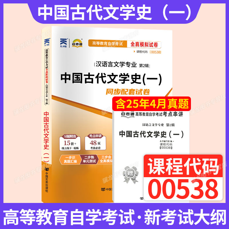 自考通试卷0538中国古代文学史一