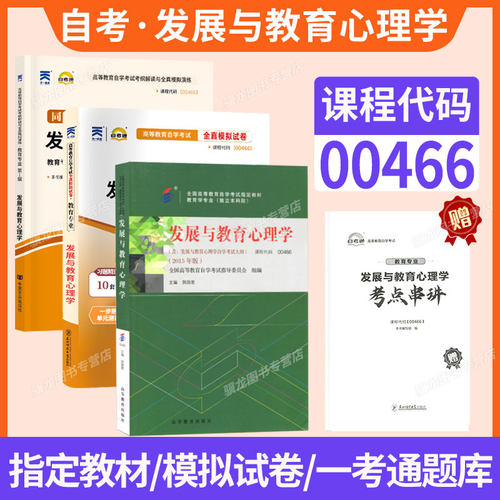 自考教材00466发展与教育心理学