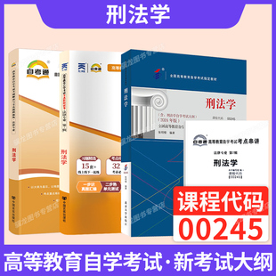 00245自考教材0245刑法学题库北京大学出版 社自学考试教材2025年成人成考自学考试专科教材中专升大专高升专高起专复习资料