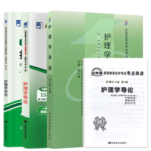 2026年成人自学考试教材辅导书自考通真题试卷03201护理学导论专升本教材北京大学医学出版社