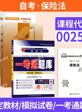 自学考试教材自考通历年真题试卷一考通题库00258保险法法律专升本书籍2026年成人自考成考成教大专升本科专科套本复习资料