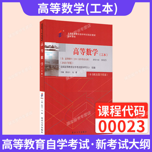 自考官方教材00023高等数学工本