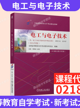 高等教育自学考试教材题库02187电工与电子技术赵刚机械工业出版社2026年中专升大专高升专高起专成人成教成考自考用书