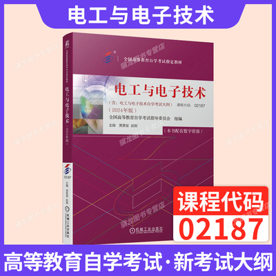 自考教材02187电工与电子技术