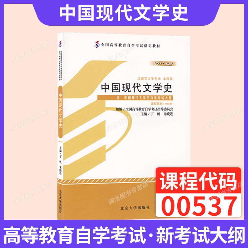 自考教材00537中国现代文学史