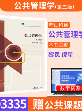 江苏北京等03335公共管理学自考教材第三版黎民倪星高等教育出版社2020年版9787040523850河南贵州等行政管理专业专升本科自学考试