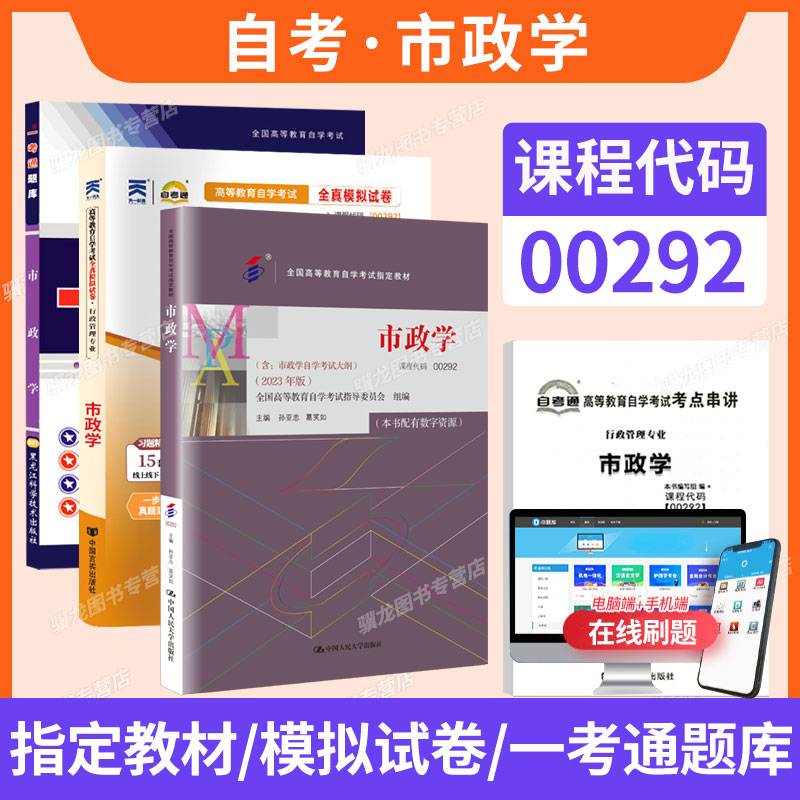 自学考试教材00292市政学自考