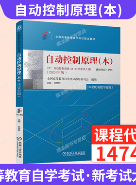 自考教材14745自动控制原理（本）张慧妍机械工业出版社2026年成人成考教育自学考试教材专升本大专升本科专科套本书籍