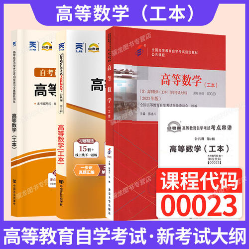 自学考试教材00023高数（工本）