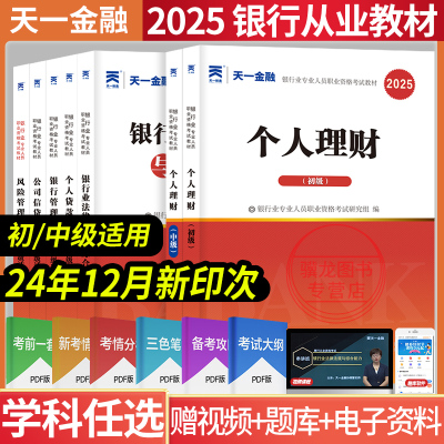 天一金融银行从业初级教材题库