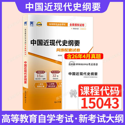 15043中国近现代史纲要真题试卷