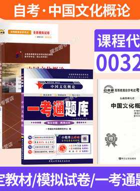 自学考试教材自考通真题试卷辅导书一考通题库00321中国文化概论行管人力专升本书籍2026年成人自考成考大专升本科专科套本书