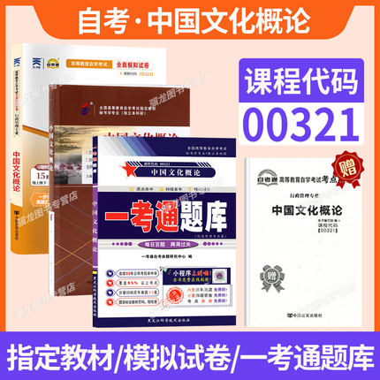 自学考试教材自考通真题试卷辅导书一考通题库00321中国文化概论行管人力专升本书籍2026年成人自考成考大专升本科专科套本书