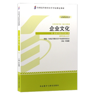 自学考试教材03297企业文化公共关系专升本的书籍叶陈刚外研社2026年自考成考成教大专升本科专科套本复习资料