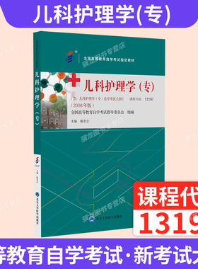 2026年自学考试教材13197儿科护理学（专）中专升大专高升专高起专成人成考成教自考教育自学考试教材03003陈京立北大医学版