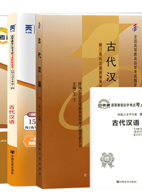 自学考试教材00536古代汉语自考