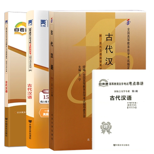 自学考试教材辅导书自考通历年真题试卷00536古代汉语汉语言文学专升本书籍2026年自考成考成教大专升本科专科套本复习资料