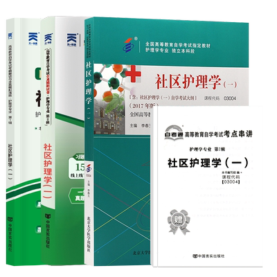 自考教材03004社区护理学一