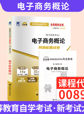 自考通历年真题试卷00896电子商务概论专科用书2026年成人自考成考成教中专升大专高升专自学考试复习资料