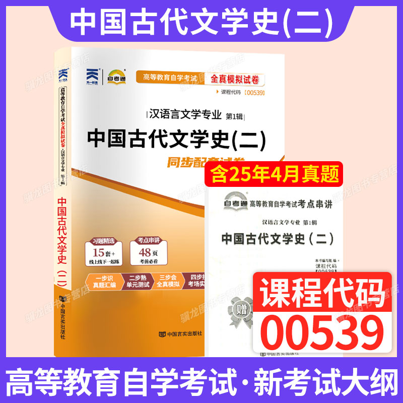 自考试卷00539中国古代文学史二